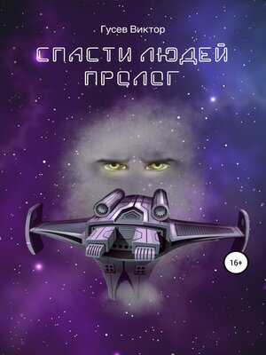 cover image of Спасти людей. Пролог